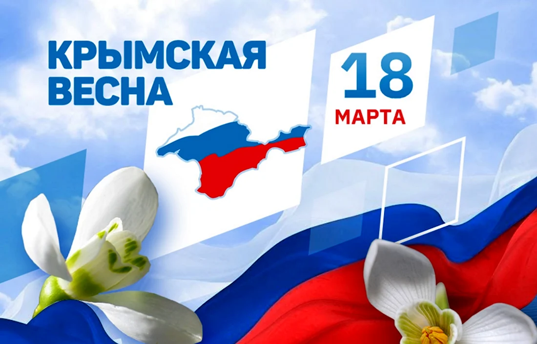 18 марта. Крымская весна. Передвижка с