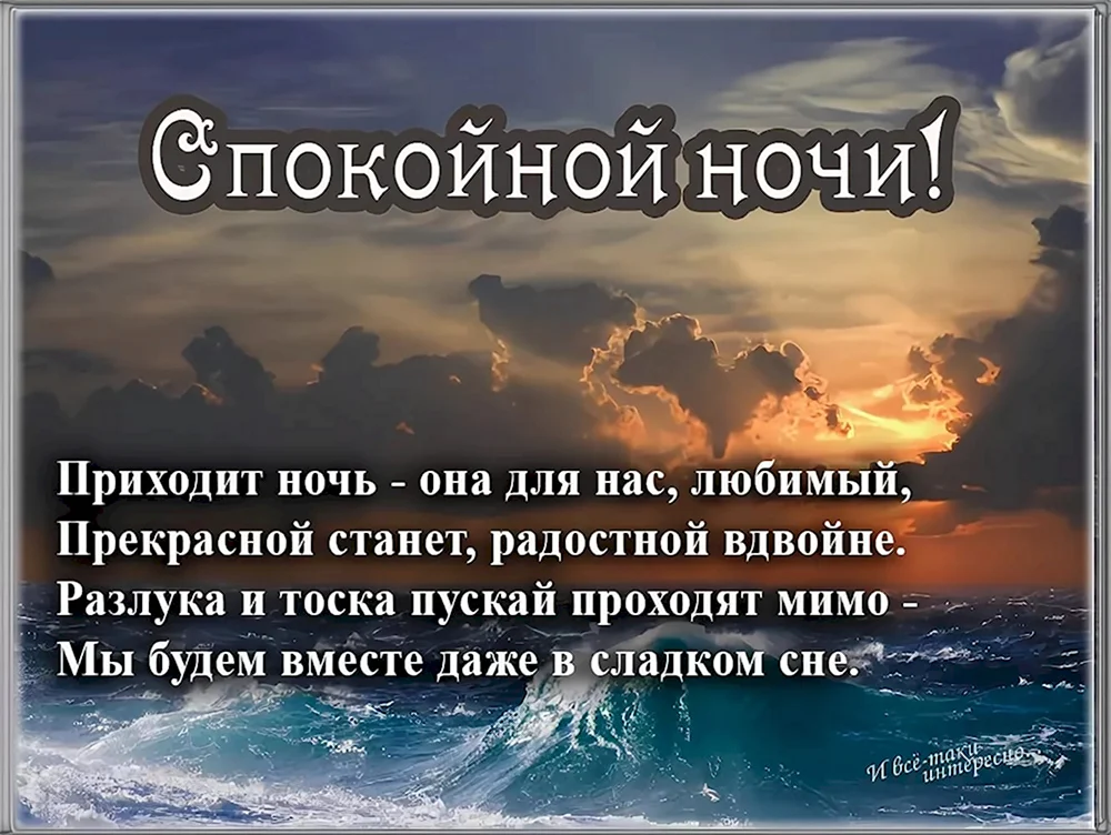 Красивые картинки Спокойной ночи и сладких снов любимая моя