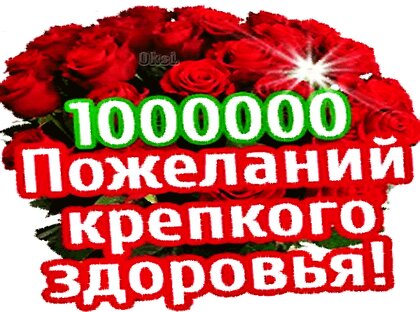 Открытка Здоровья вам и чтобы никаких там вирусов!