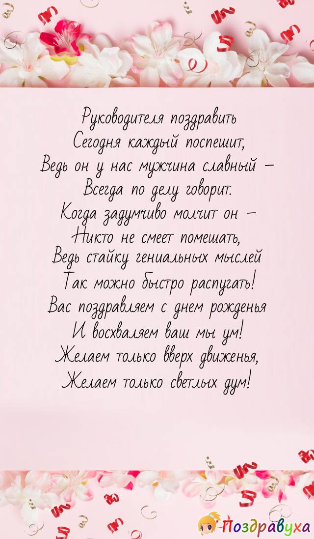 Поздравление с днем рождения мужчине начальнику в картинках