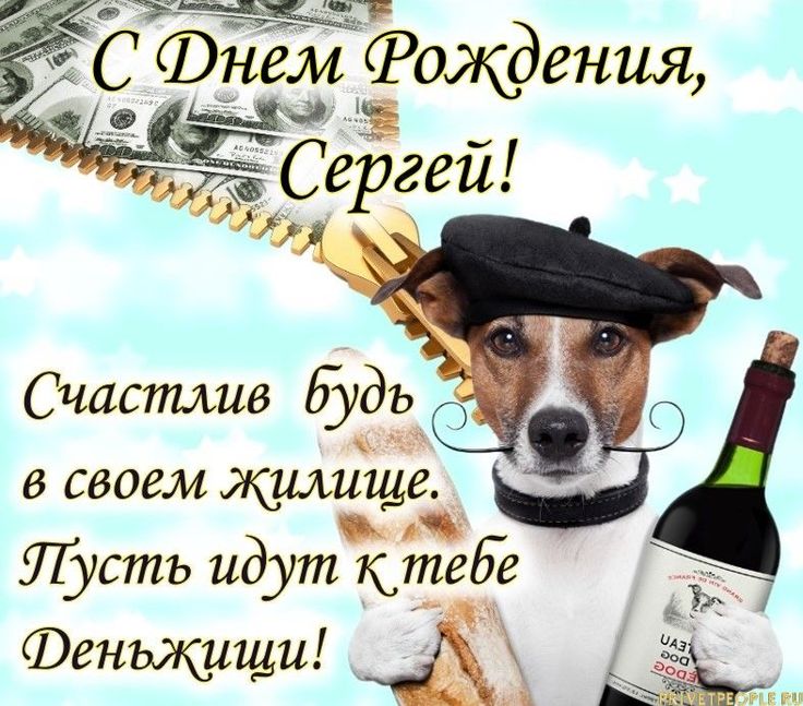 Поздравления и открытки: Сергей, с Днём Рождения! 💝 +