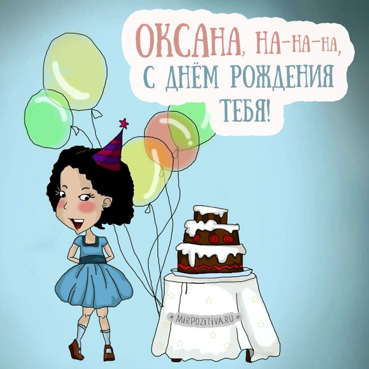 Поздравления и открытки: Оксана, с Днём Рождения! 💝 +