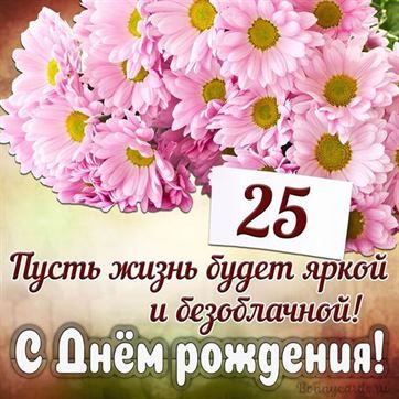 С 25 летием картинка скачать бесплатно