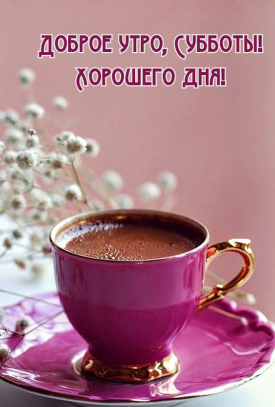 💐☕🧁С утром добрым, светлым, ясным, Днем чудесным и