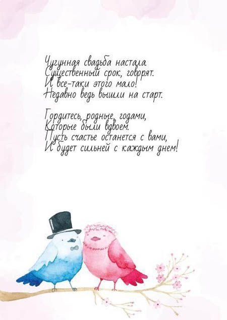 6 Лет Свадьбы, Поздравление с Чугунной Свадьбой с годовщиной