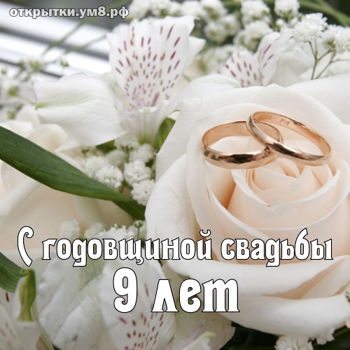 9 лет свадьбы открытки 