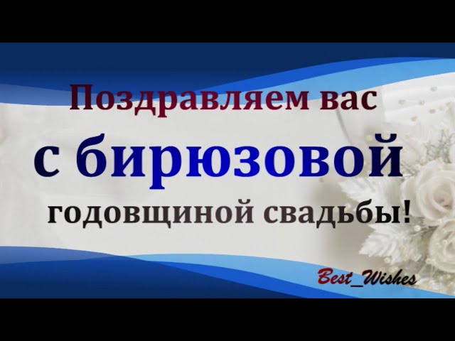 Бирюзовая свадьба: 18 лет со дня свадьбы