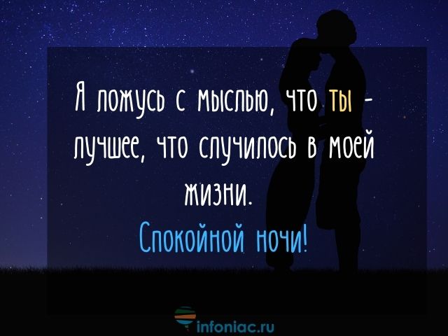 Пожелания спокойной ночи любимому мужчине или парню своими