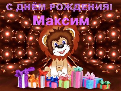 День рождения Максим мерцающие открытки с юмором Сияющие