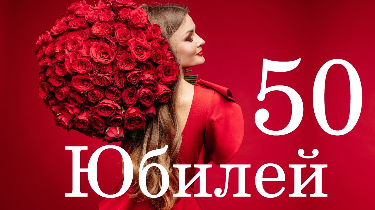 С днём рождения на 50 лет