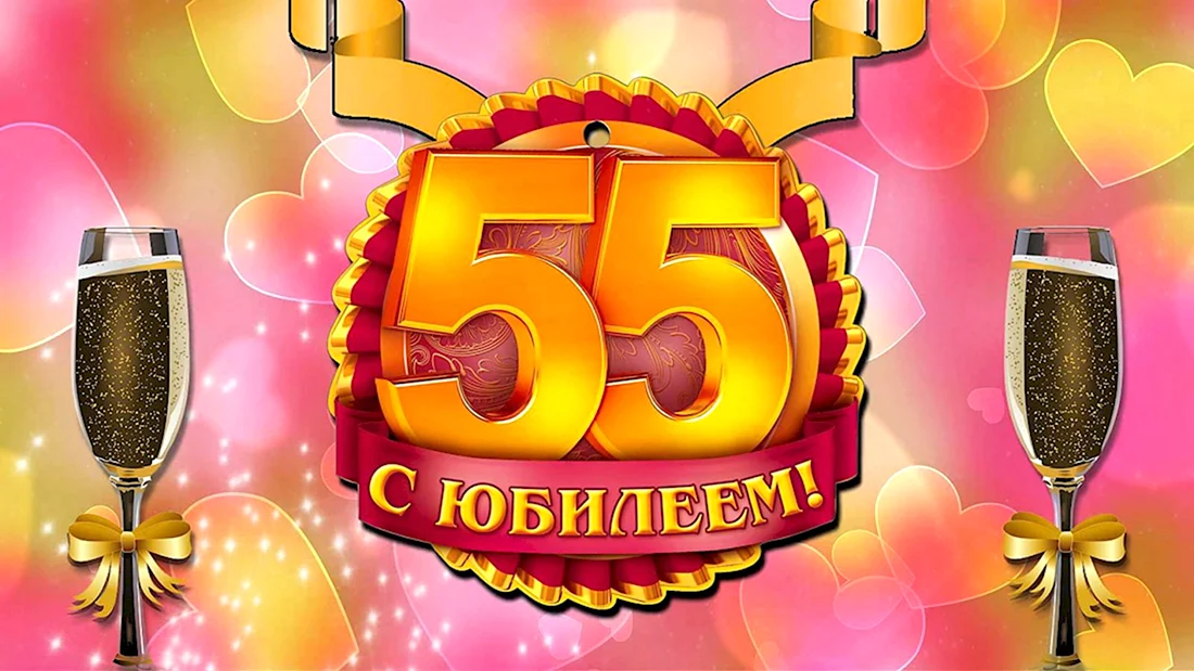 ЛУЧШИЕ ОТКРЫТКИ женщине на 55