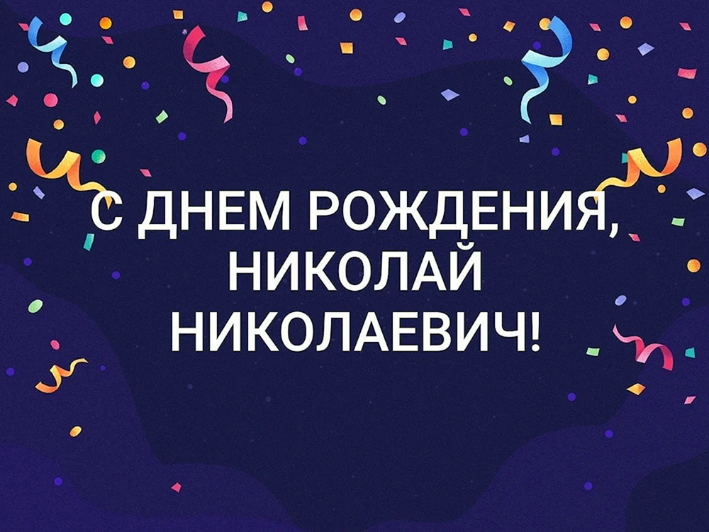 Яркая открытка с воздушными шарами на День рождения Николаю 2024