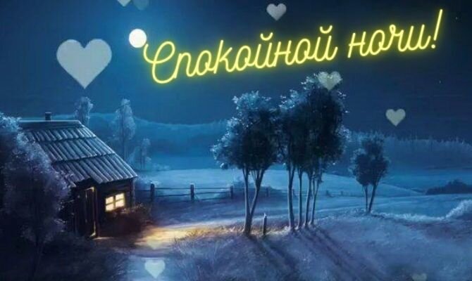 любимому #спокойнойночи #р❤️е❤️к❤️о❤️м