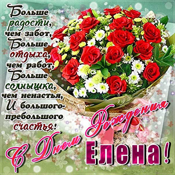 С днём рождения, Елена ! Желаю счастья и здоровья ! ❤ Больше