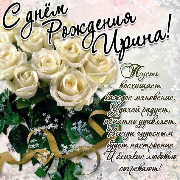 С Днем рождения, Ирина