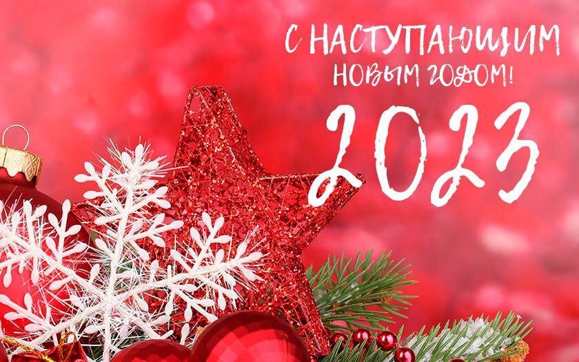 С Новым 2024 годом