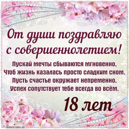 Поздравление с 18