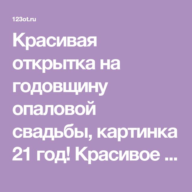 Годовщина свадьбы 💞 21 год вместе