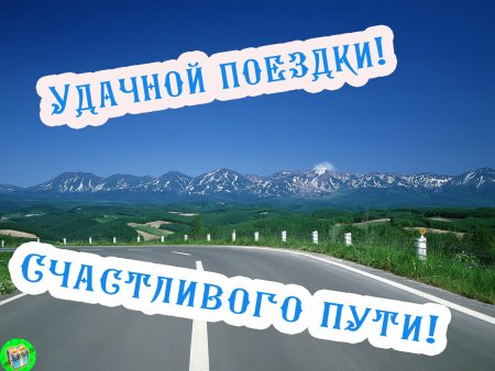 Счастливого пути. песенка