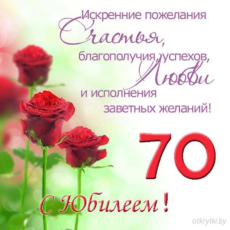 Открытки с юбилеем 70 лет