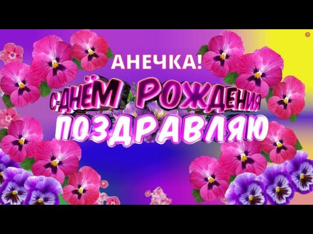 Открытка с днем рождения любимая Анечка