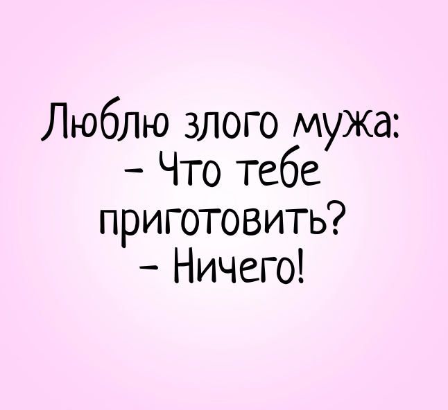 Мужу прикольные картинки от жены просто