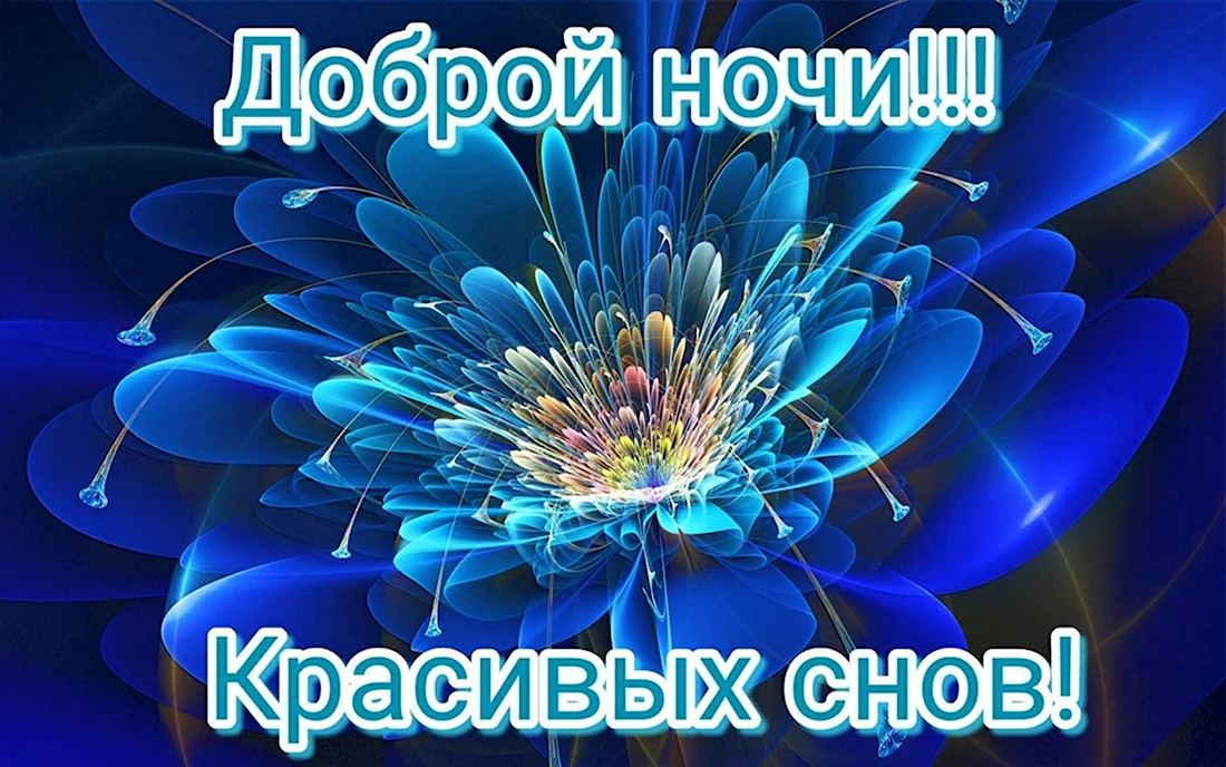 СПОКОЙНОЙ НОЧИ! ДОБРЫХ СНОВ! 💫