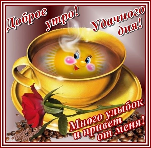 💌☀️😄 Картинки Хорошего дня