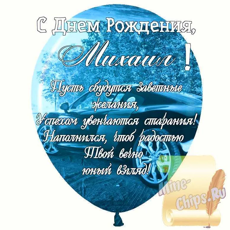 С Днём Рождения Мишаня! • Голосовые