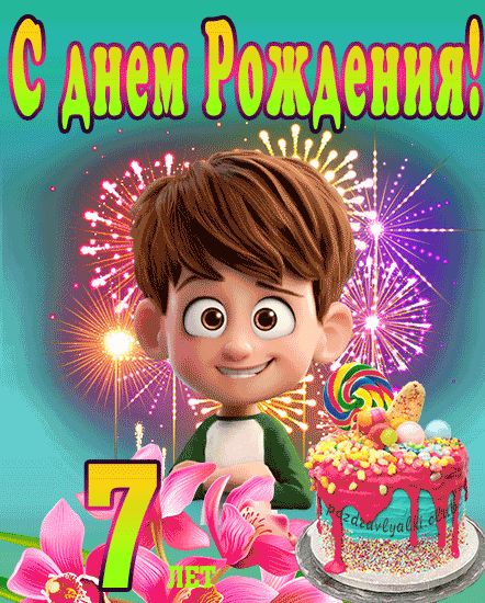 Пожелания с днем рождения 7 лет 