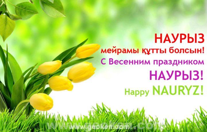 С праздником Наурыз! | 21.03.2024 | Новости Гая