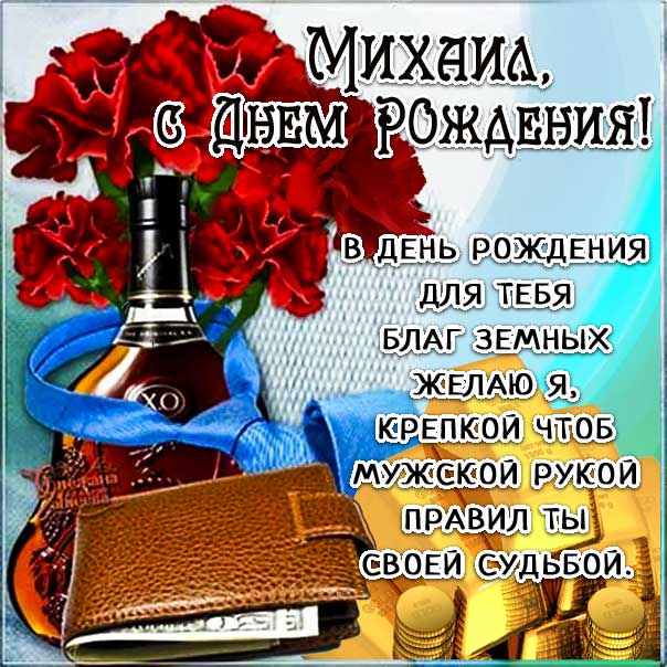 Открытки открытки с именем михаил