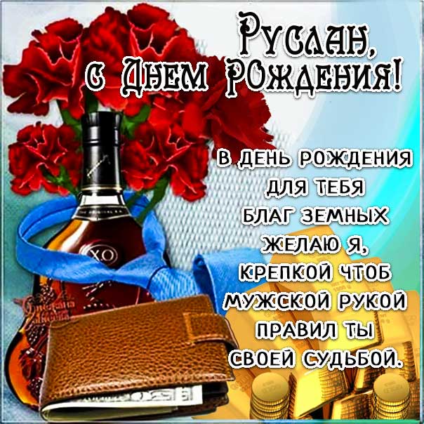 С днем рождения, Руслан