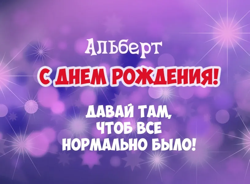 С День Рождения Альберт Поздравления | TikTok