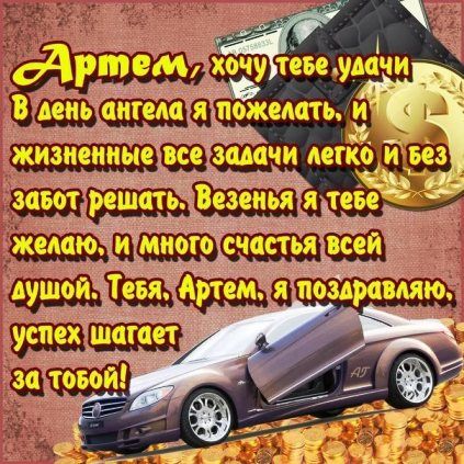 Картинки с днем рождения Артему