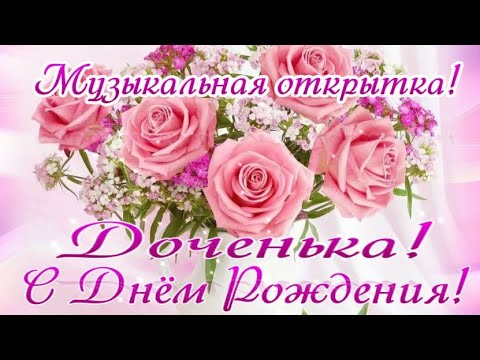 Открытки с днем рождения дочке