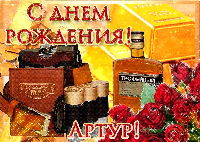 Открытки и анимации гиф с Днем рождения Артуру