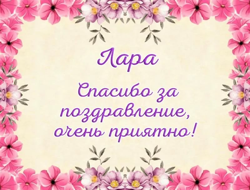 Благодарю за поздравления. | Поздравления