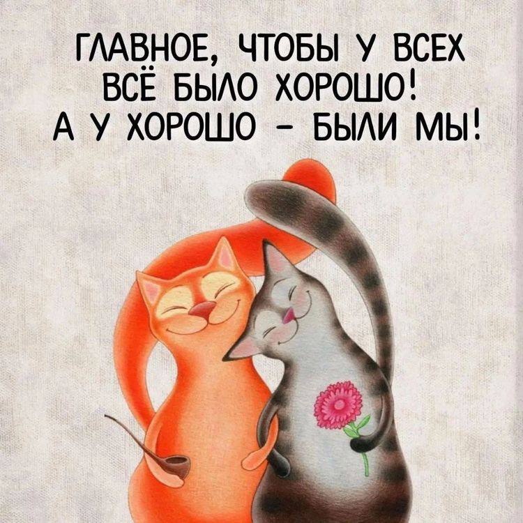 Все будет хорошо