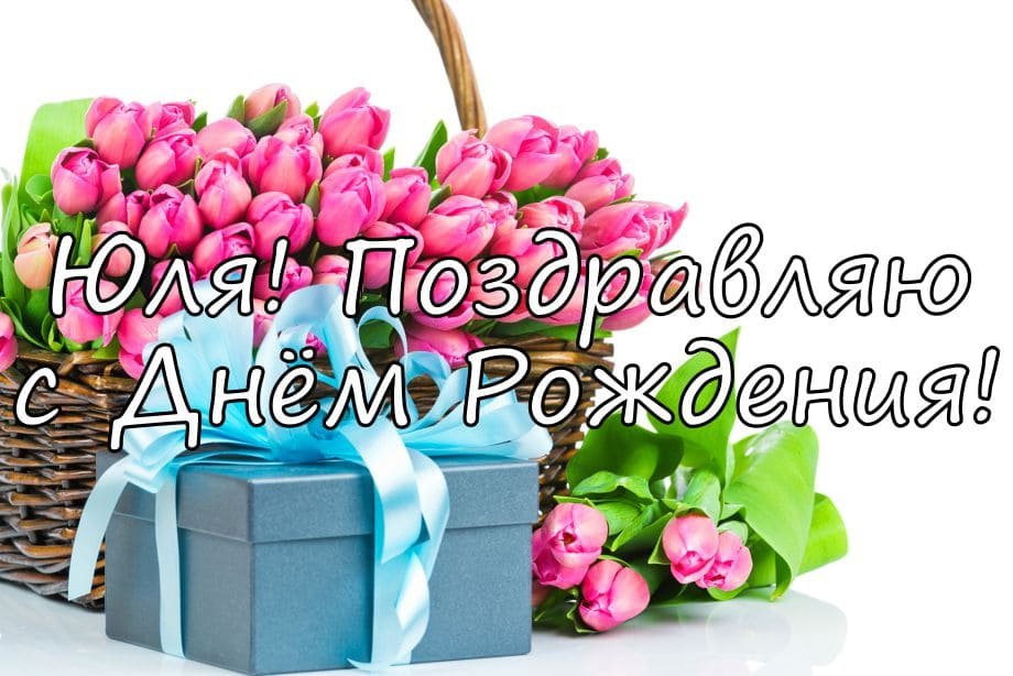 Поздравления и открытки: Юля, с Днём Рождения! 💝 +