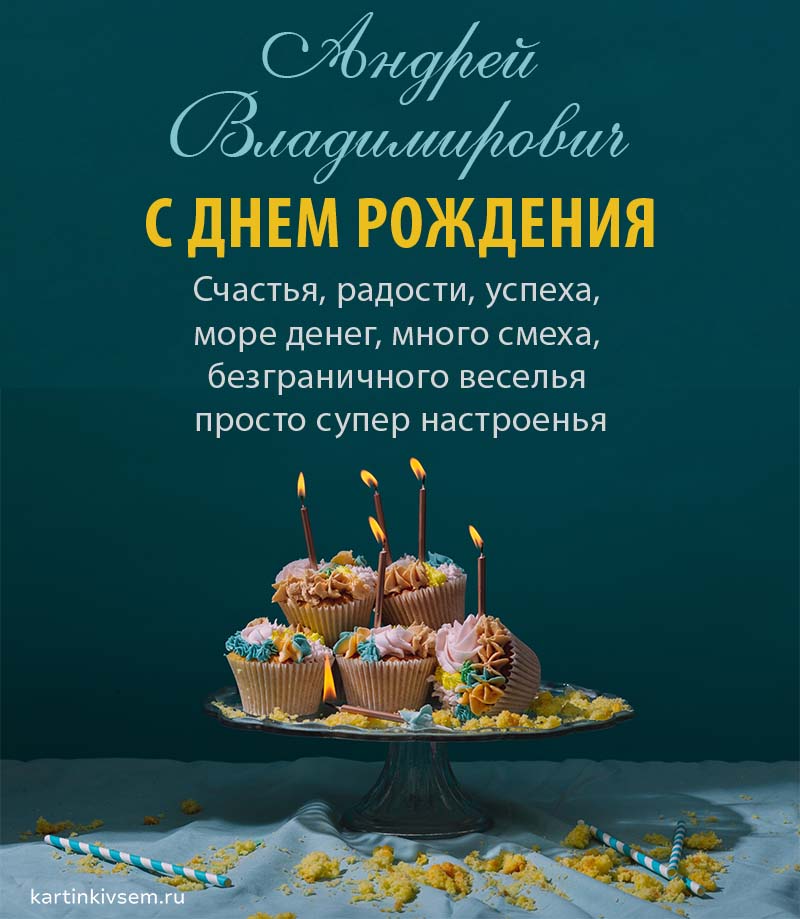 С Днём Рождения, Андрюша ! 🎉🎂🎈