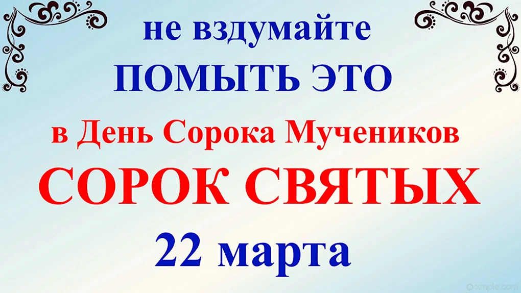 Праздник сорока святых: чего нельзя делать 22 марта ни в коем