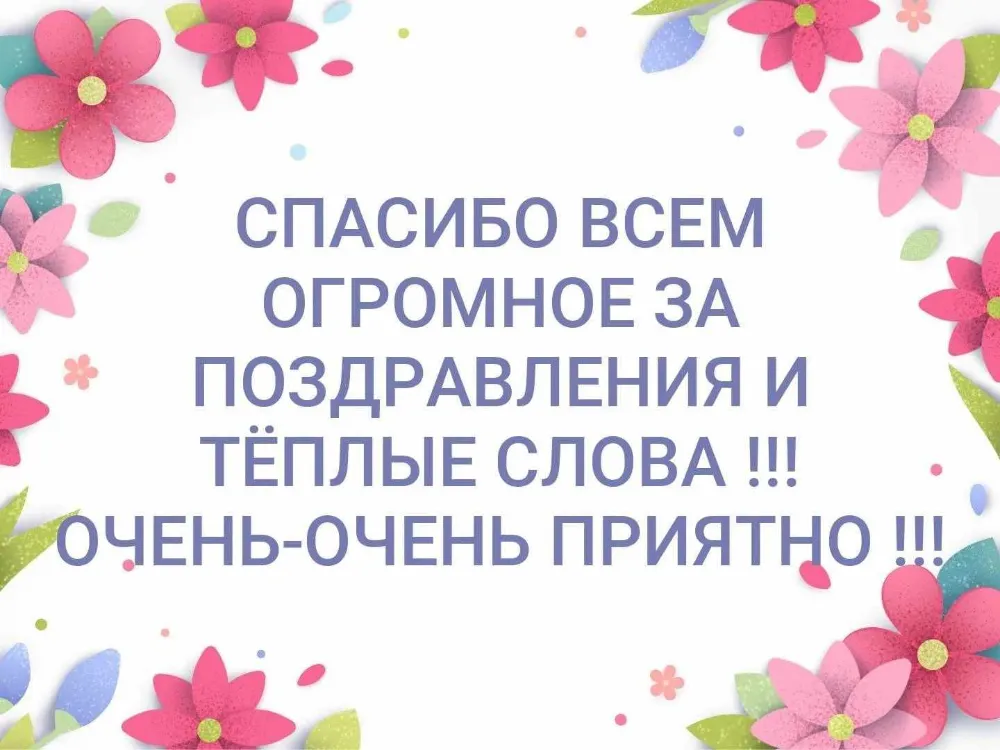 Спасибо за поздравления! Спасибо. Огромная всем благодарность