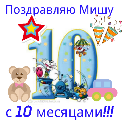 Открытки с 10 месяцами Ребенку 🎉 с днем