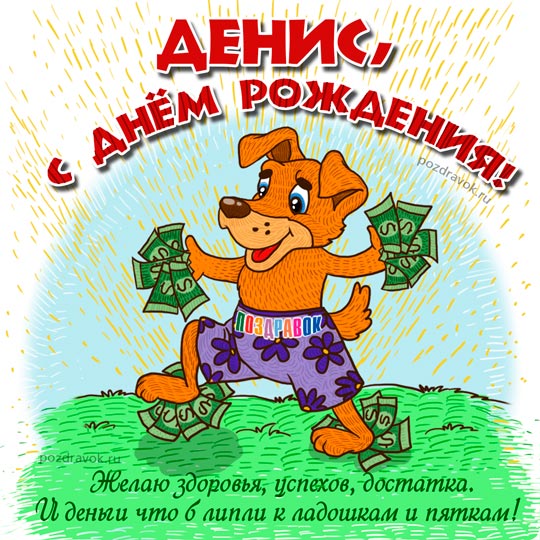 С Днем Рождения,Денис