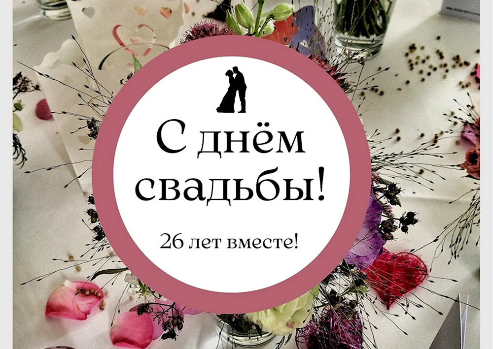 26 лет свадьбы