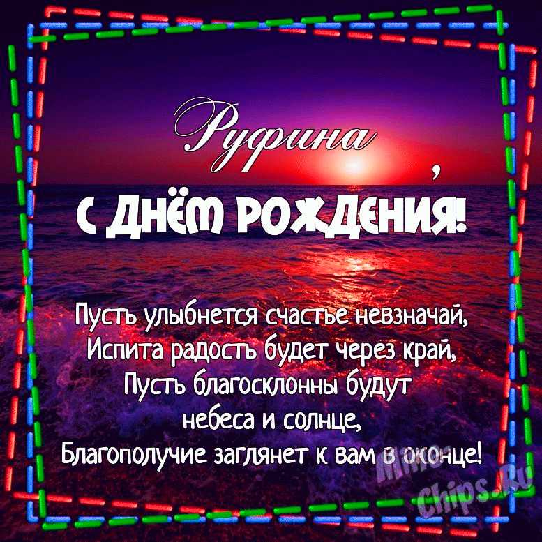 Поздравления и открытки: Руфина, с Днём Рождения! 💝 +