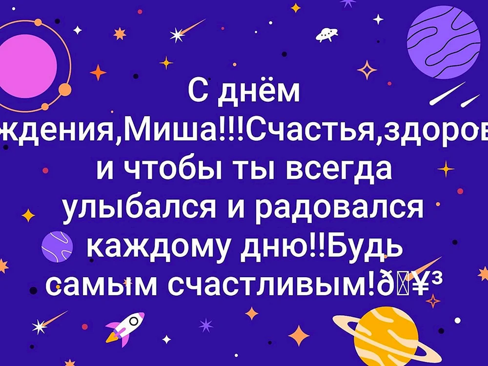 Открытка с днем рождения Михаил с поздравлением скачать бесплатно