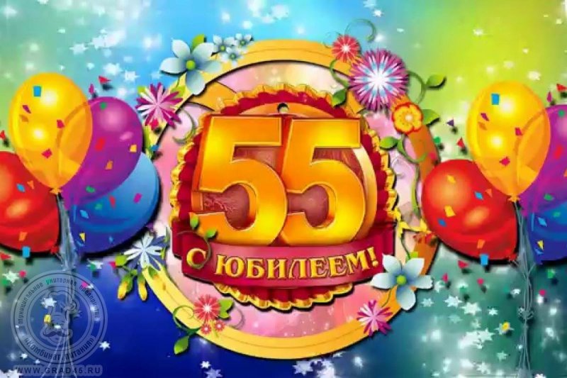 Открытки открытки на 55 лет открытки на 55 лет