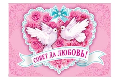 Совет да любовь